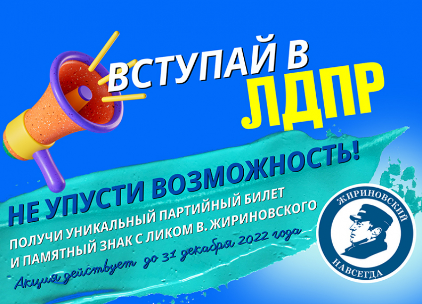 Стань частью команды ЛДПР!