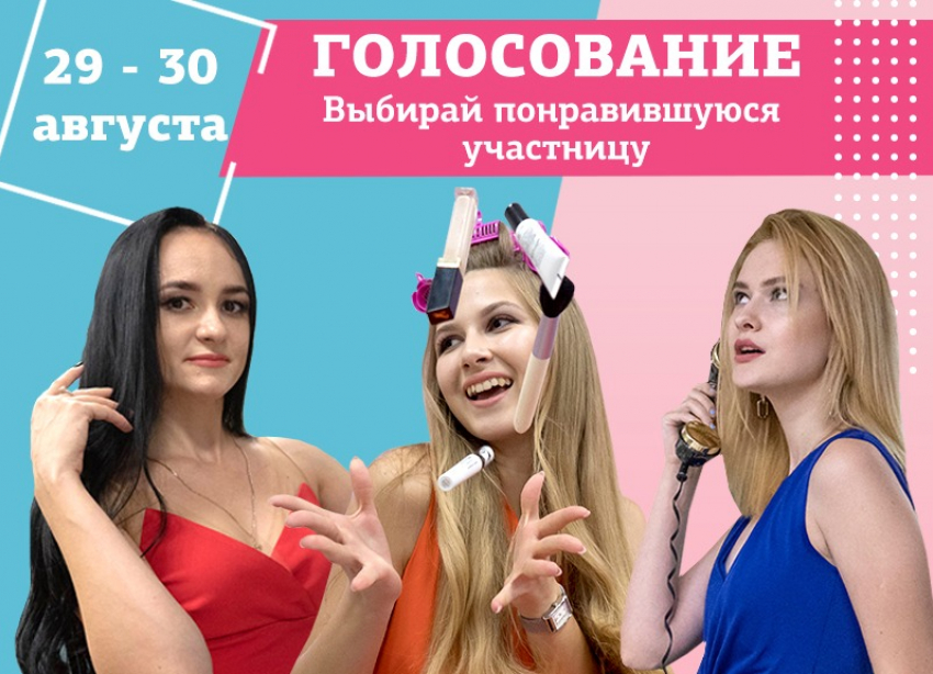 Завтра стартует голосование в конкурсе «Мисс Блокнот Волгоград-2020»