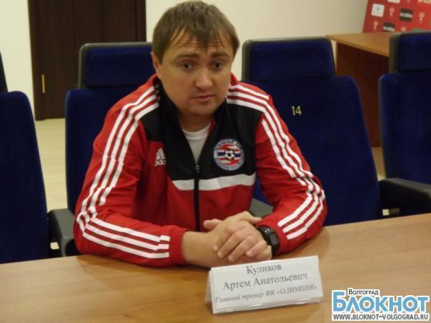 Артем Куликов: «Олимпия» Волгоград заслуженно занимает третье место в чемпионате России