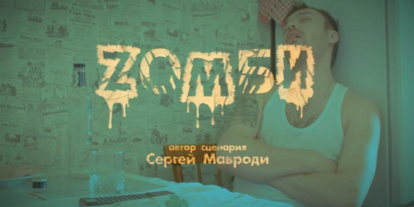 Сценарий к сериалу «Зомби», набирающему популярность в Сети, написал  Остап Бендер 90-х, Сергей  Мавроди 