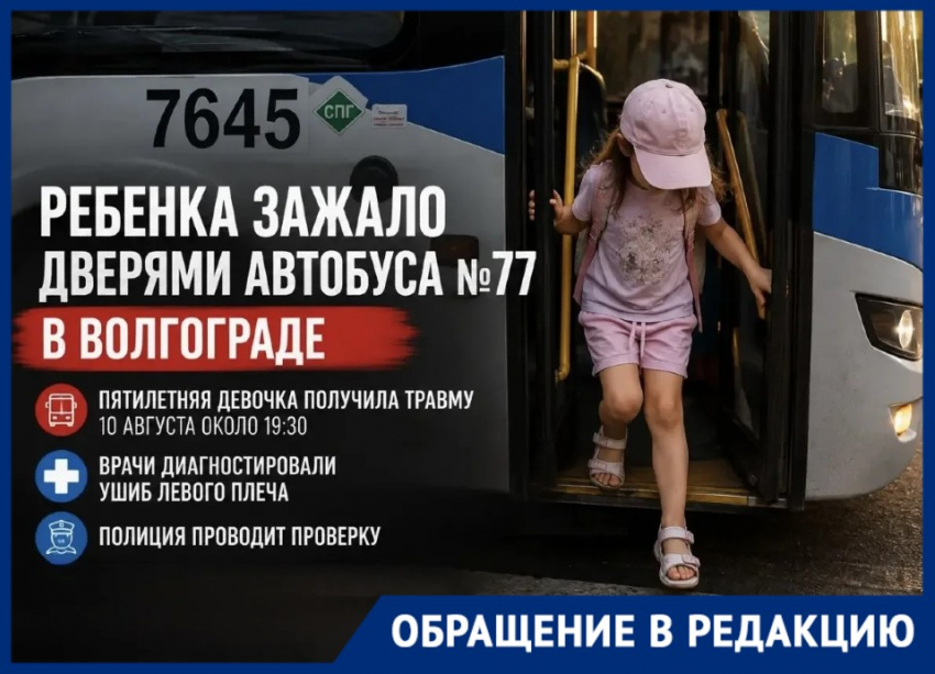 Ребенка зажало дверями автобуса №77 в Волгограде: пятилетняя девочка получила травму