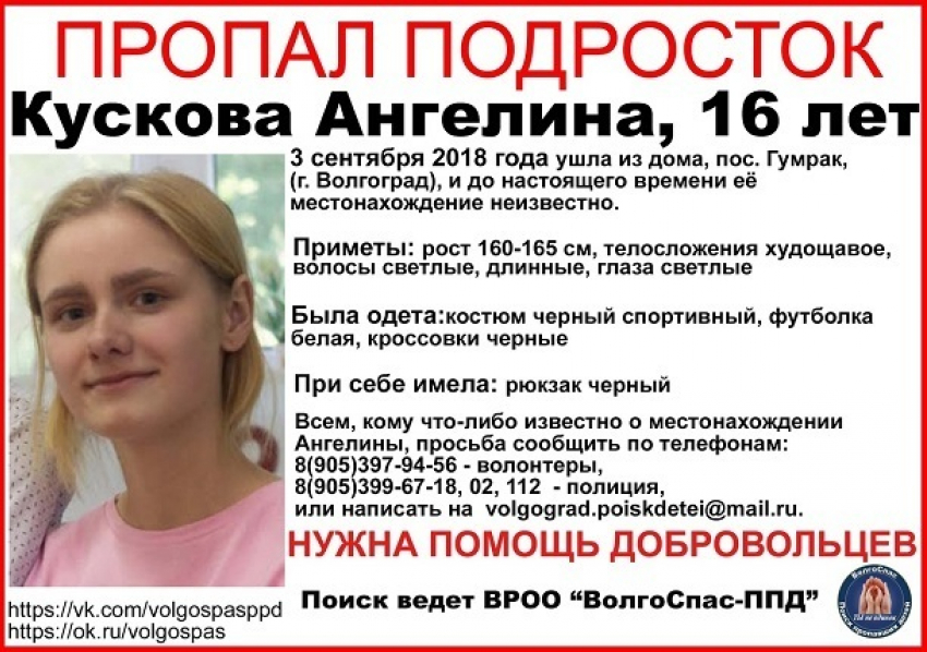 16-летняя блондинка загадочно исчезла в районе Гумрака в Волгограде