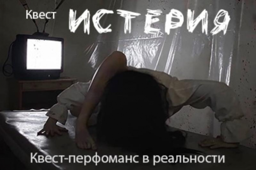 Квест «Истерия". 90 минут адреналина. От 2 до 8 человек. Заходи в справочник