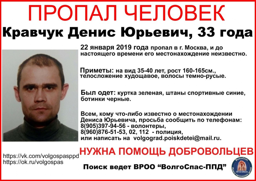 Волгоградец бесследно исчез в Москве