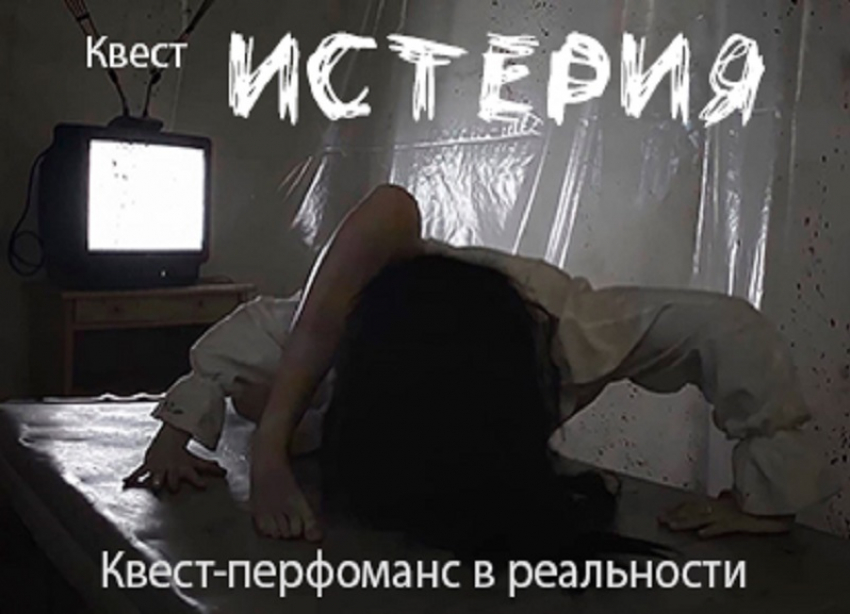 Квест «Истерия» При первом посещении скидка. Заходи в справочник