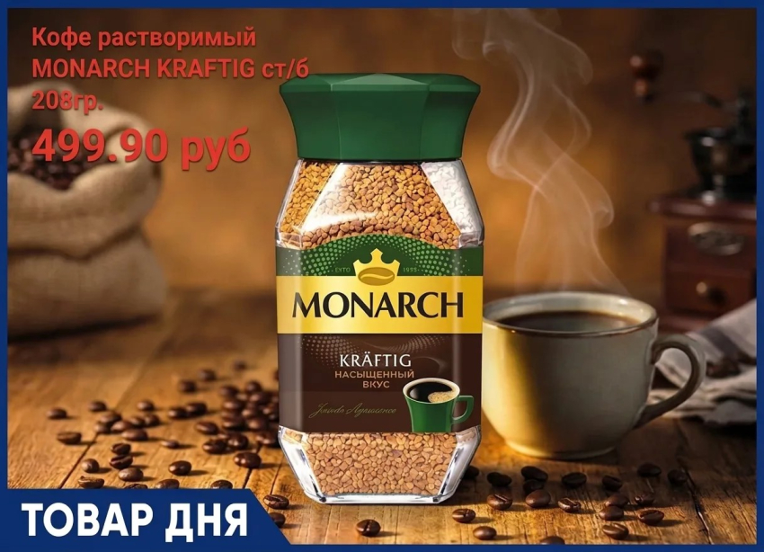 Кофе растворимый «MONARCH KRAFTIG» 499.90 руб. в «Маяке» на Пролетарской