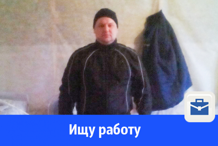 Волгоградец ищет работу