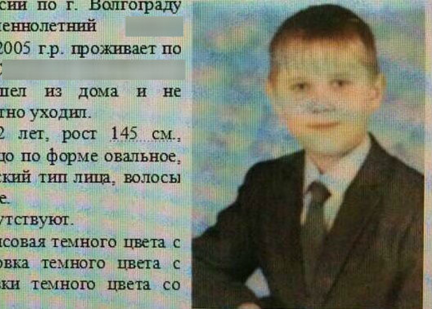 Пропавшего 12-летнего ребенка разыскивают по всему Волгограду