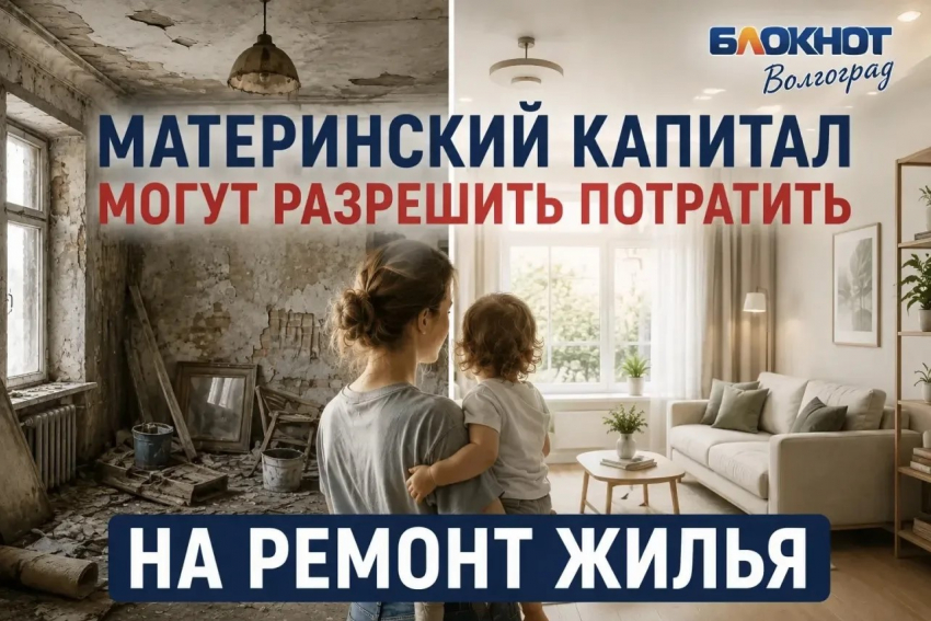 Маткапитал тратить на ремонт могут разрешить волгоградцам 