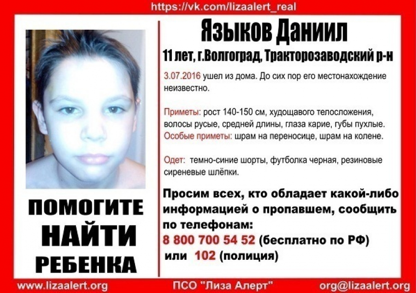 В Волгограде ищут пропавшего 11-летнего Даниила Языкова