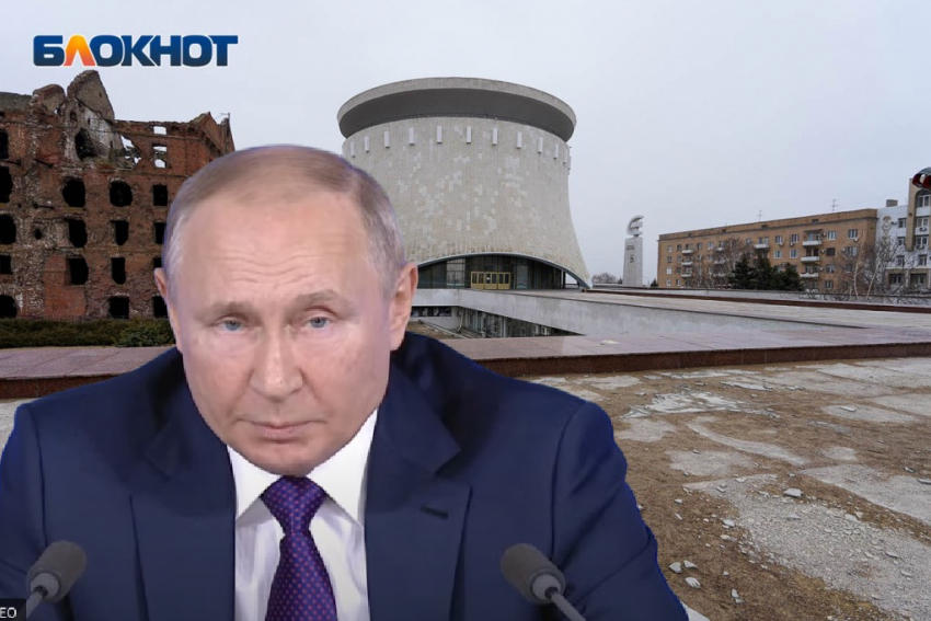 Владимиру Путину доложили о плачевном состоянии музея-заповедника «Сталинградская битва» 