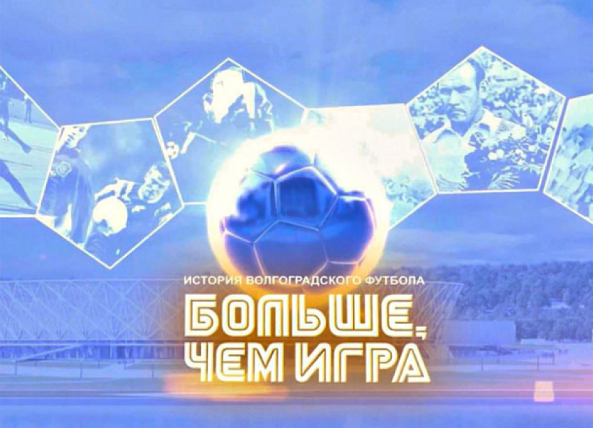 Кино о футболе покажут под открытым небом в Волгограде
