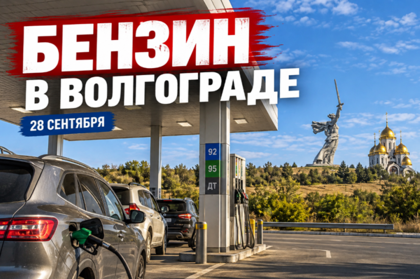 Бензин в Волгограде 28 сентября — где заправляют без очередей и что говорят водители