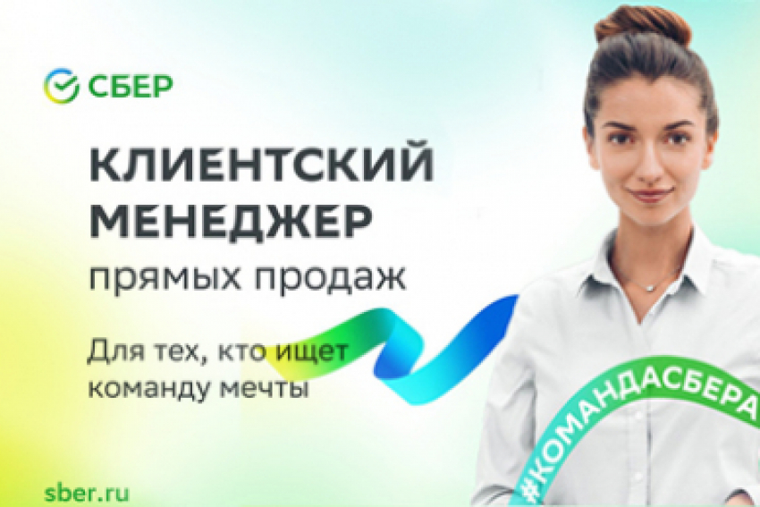 Требуется менеджер по работе с клиентами в команду Сбера. Заходи в справочник