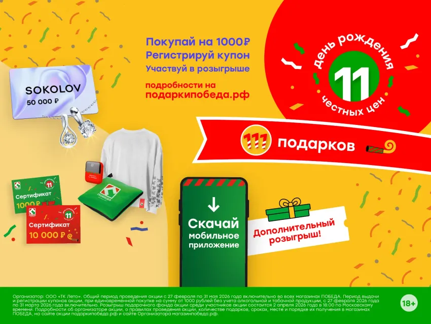 День рождения честных цен. Акция от торговой сети ПОБЕДА!