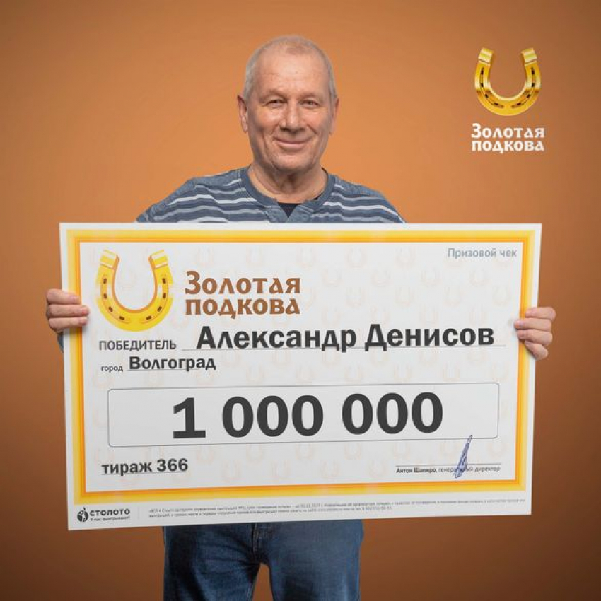 Волгоградец выиграл миллион и рассказал секрет счастливого билета