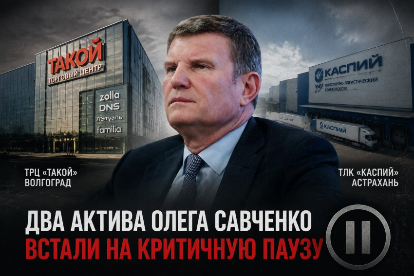 Волгоградский ТЦ и астраханский инвестпроект миллиардера Олега Савченко встали на опасную паузу
