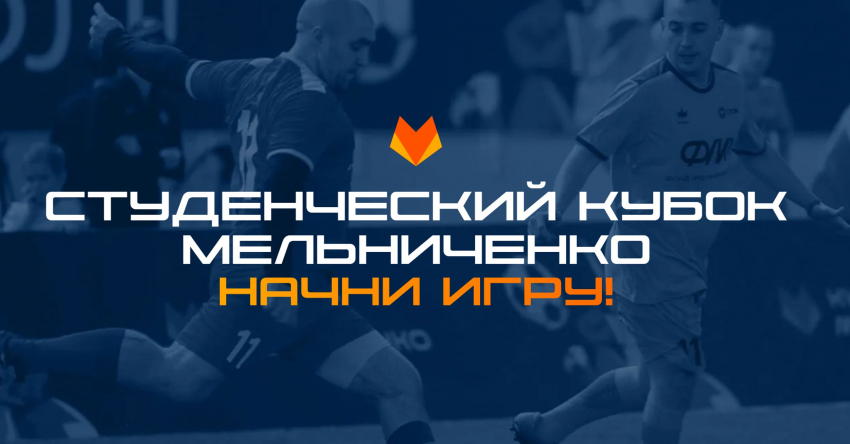 Фонд Мельниченко запускает футбольный турнир для студентов