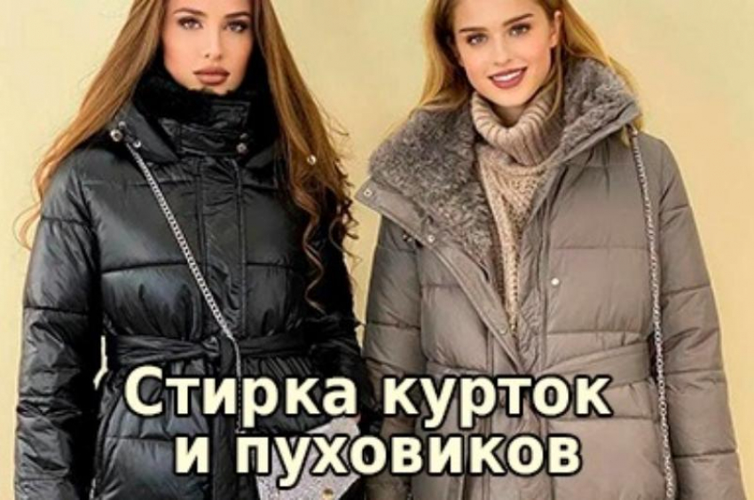 СТИРКА от 350 руб. пуховики/куртки/пледы/одеяла/шторы/чехлы. Заберем и привезем. Заходи в справочник