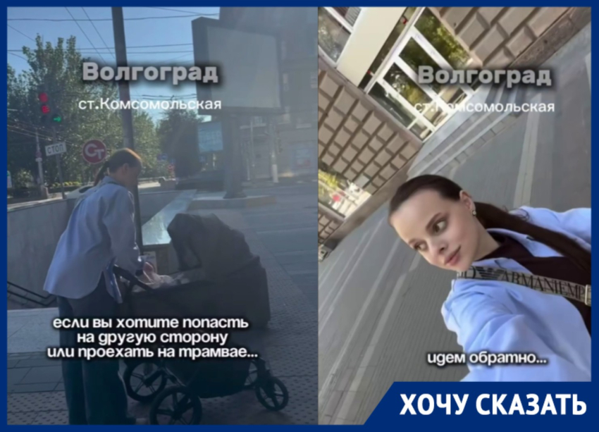 «Коляску несите сами»: молодая мама пожаловалась на подземный переход в центре Волгограда