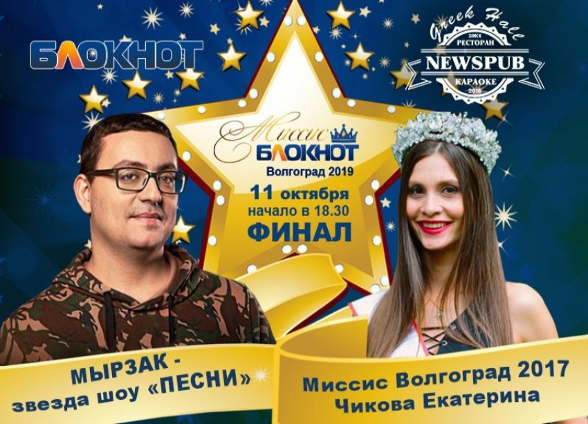 Приходи на финал «Миссис Блокнот Волгоград -  2019"