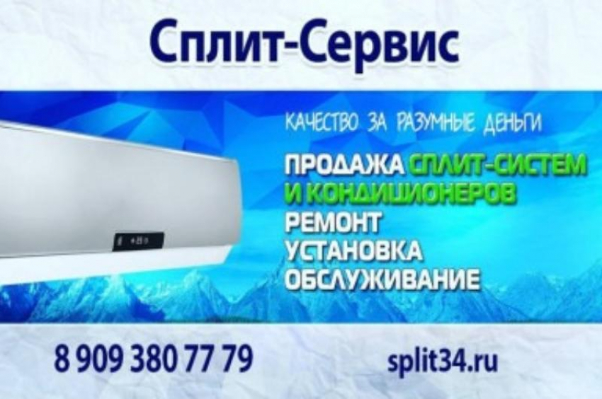 Сплит-системы Волгоград. Звони, завтра жарко! Заходи в справочник