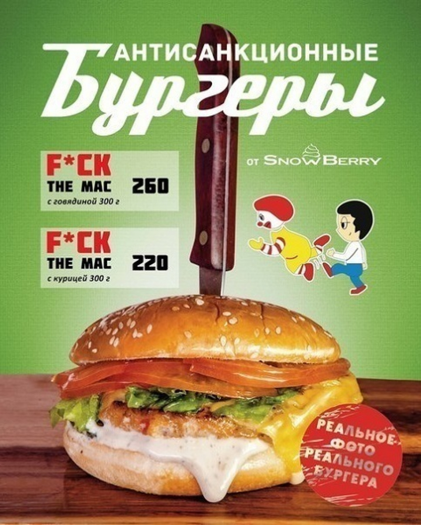 В Волгограде запрещена реклама бургеров «SnowBerry» из-за матерного слова