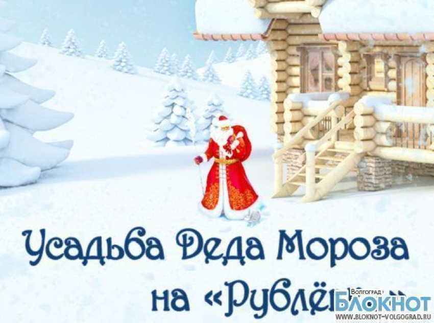 Под Волгоградом открылась Усадьба Деда Мороза