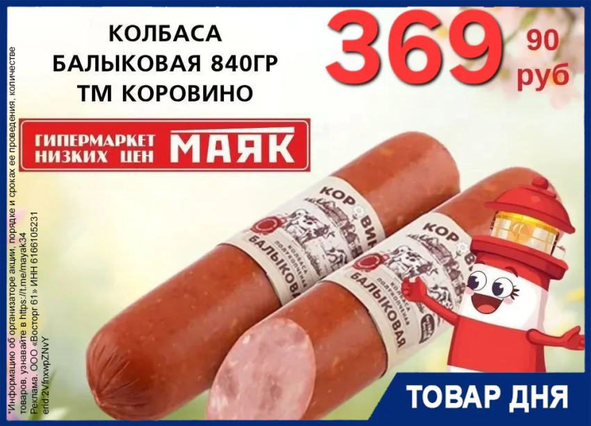 Колбаса «Балыковая» 369.90 руб. в «Маяке»  на Пролетарской