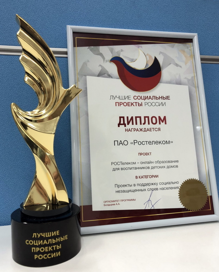 «Ростелеком» стал лауреатом программы «Лучшие социальные проекты России»