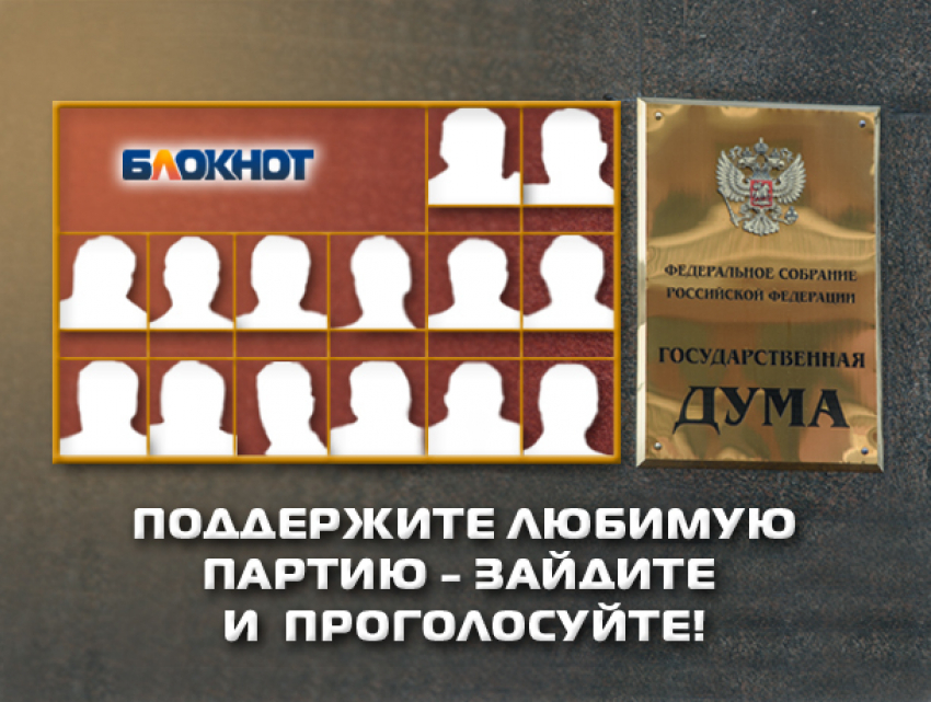 «Блокнот Волгоград» предлагает читателям отдать свой голос за наиболее достойную партию