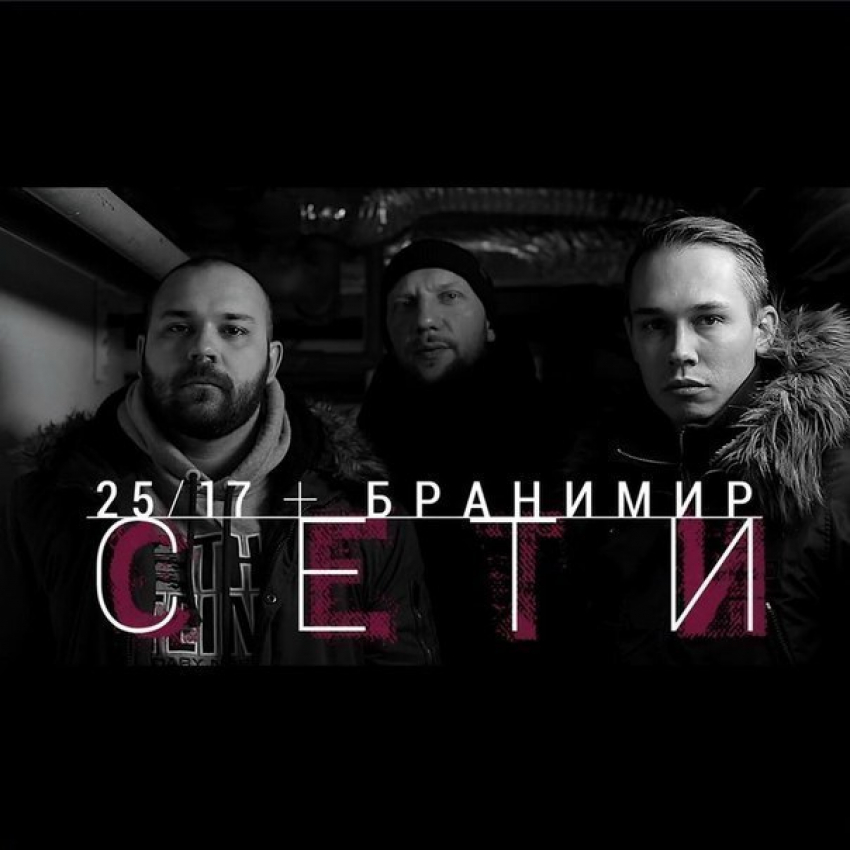 Бранимир Паршиков из Волгограда записал песню с группой 25/17