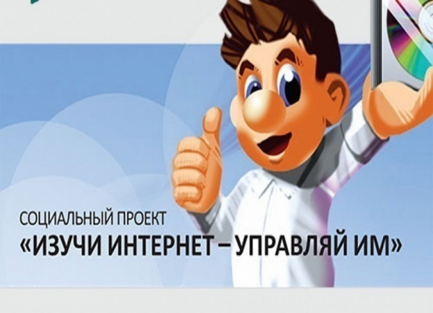 Стартовал V всероссийский онлайн-чемпионат «Изучи Интернет – управляй им!»