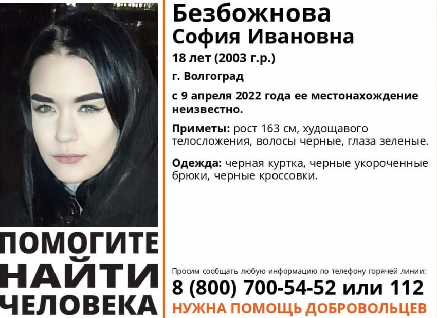 В Волгограде бесследно пропала 18-летняя брюнетка в черной одежде 