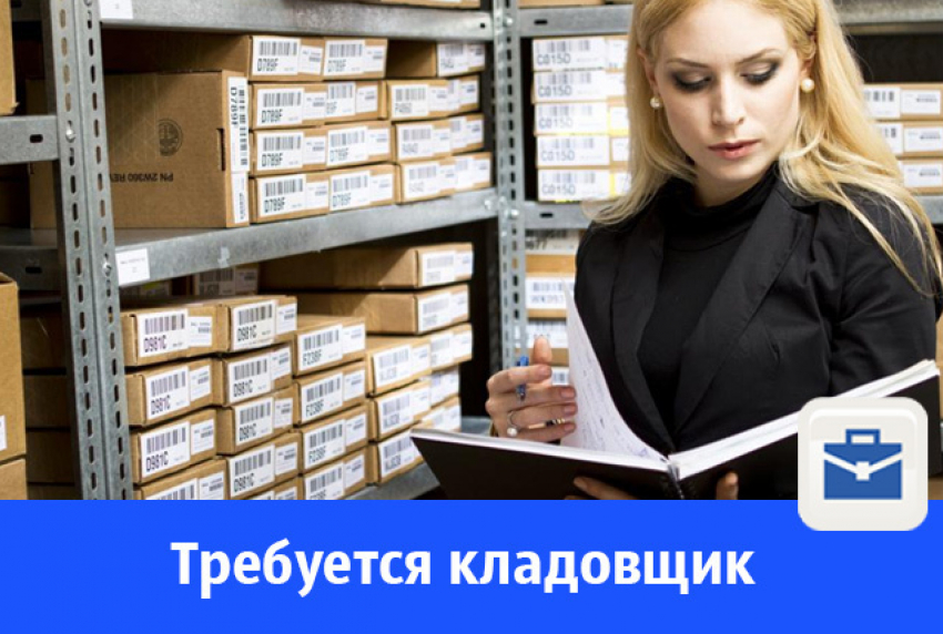 Срочно нужен кладовщик