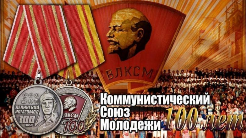 Волгоградские единороссы решили отметить 100-летие коммунистического союза молодежи