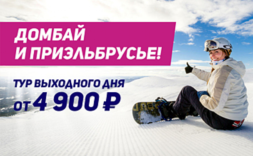 Отдых Домбай и Приэльбрусье