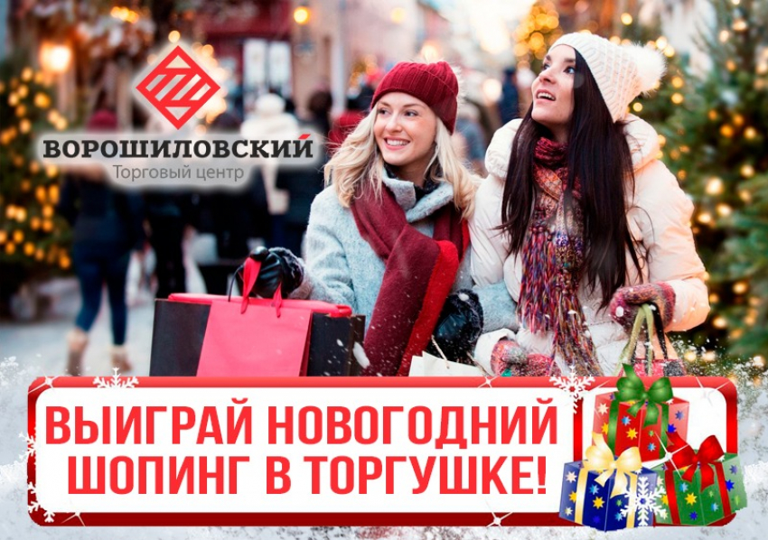 Ворошиловский торговый центр дарит волгоградцам 10 тысяч на новогодний шопинг