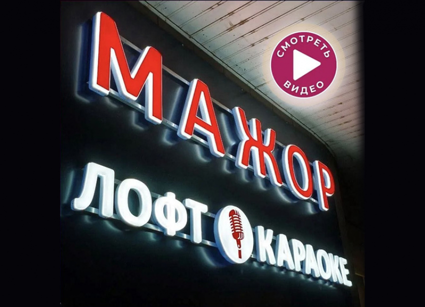Лофт-караоке-кинотеатр «Мажор»