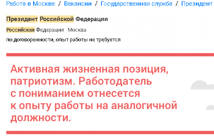 Волгоградцы воодушевились опубликованной вакансией Президента РФ