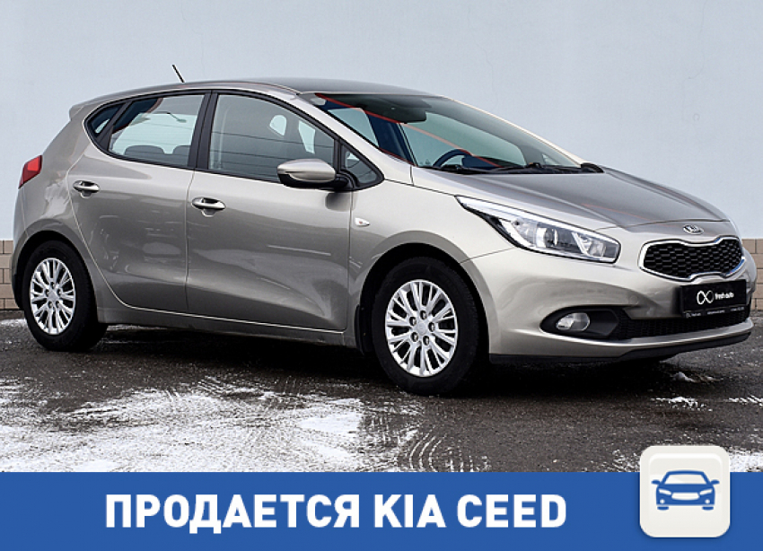 Kia Cee'd ищет нового хозяина