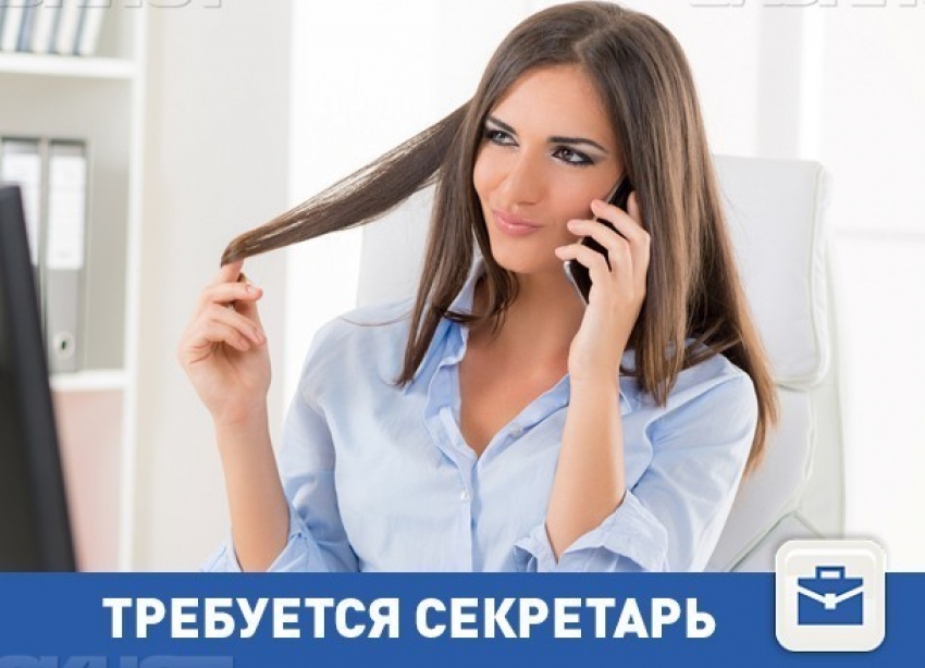Есть вакансия секретаря в Волгограде