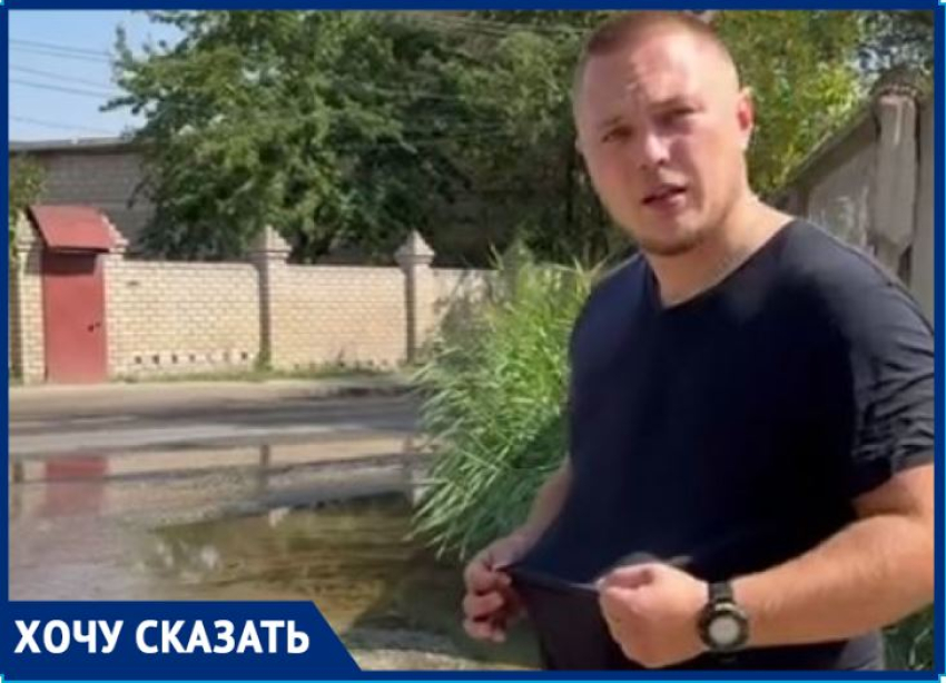 Волгоградец запросил внимания Бастрыкина после душа из фекальной лужи