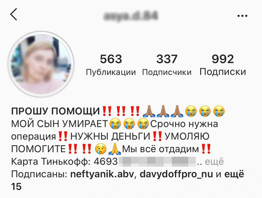 Instagram волгоградок стали активно взламывать и собирать деньги для их «умирающих» детей