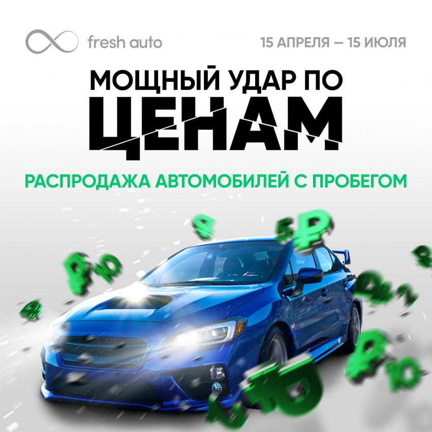 Первые итоги беспрецедентной распродажи во Fresh Auto: более 100 человек приобрели автомобиль мечты - успей и ты!