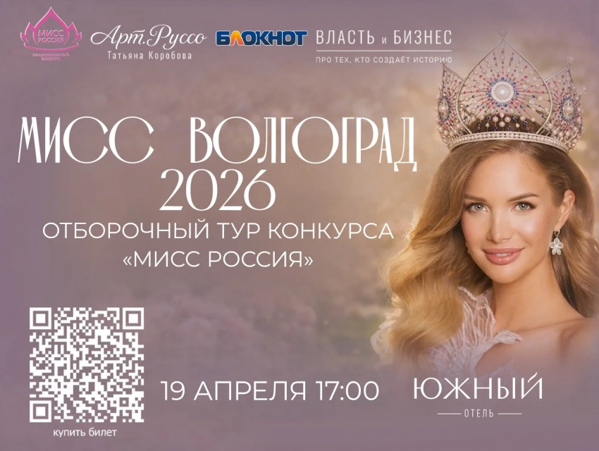 Скоро произойдет  главное   событие весны: финал конкурса «Мисс Волгоград и Мисс Волгоградская область 2026»