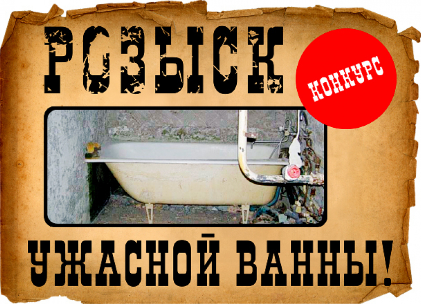 «Блокнот Волгограда» разыскивает героев, которым срочно нужна ванная «под ключ» в подарок 