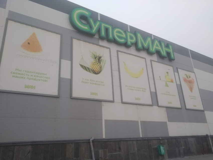 В Волгограде готовят к продаже еще четыре крупных магазина «МАН» и торговый центр в Иловле
