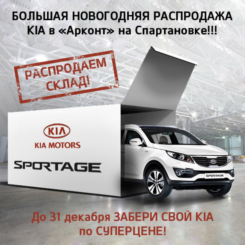 НОВОГОДНЯЯ РАСПРОДАЖА автомобилей KIA от «АРКОНТ»!