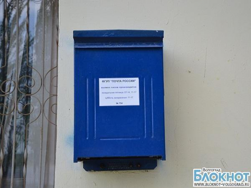 Волгоградцы отмечают день рождения почтового ящика